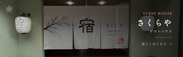 櫻屋旅館